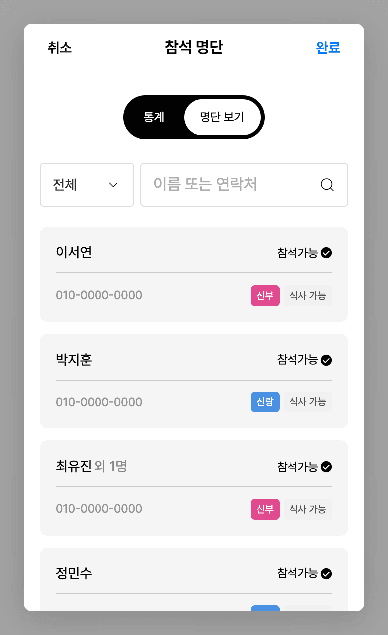 참석 명단 확인 예시