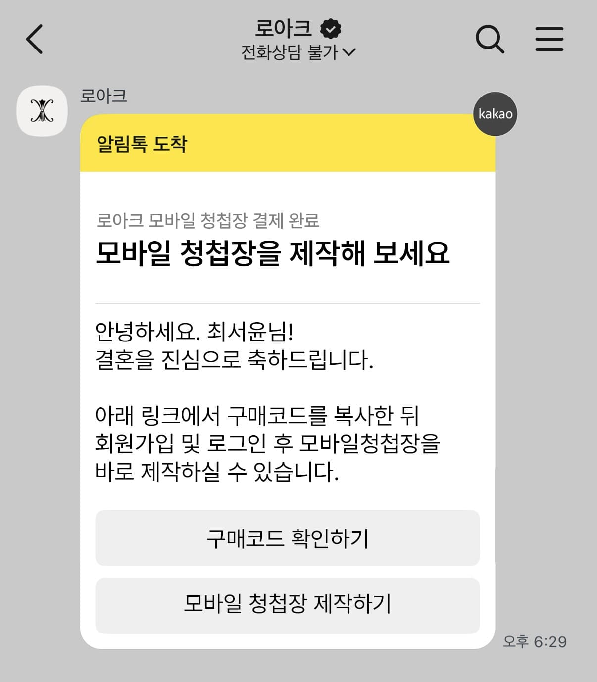 주문 결제 후 카카오톡 확인 안내 화면