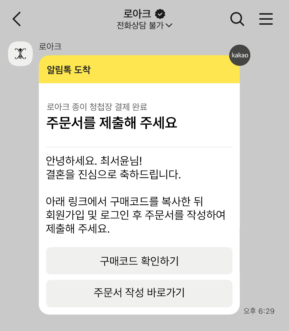 주문 결제 후 카카오톡 확인 안내 화면